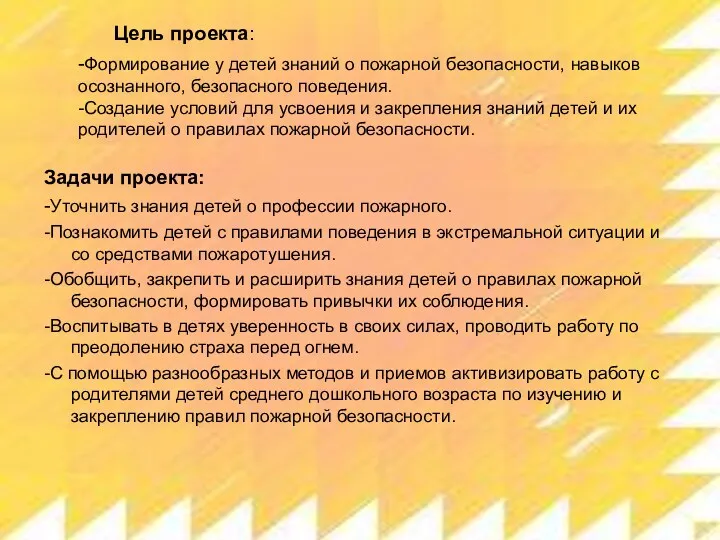 Цель проекта: -Формирование у детей знаний о пожарной безопасности, навыков