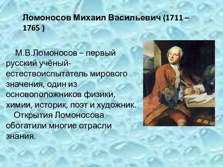 Ломоносов Михаил Васильевич (1711 – 1765 ) М.В.Ломоносов – первый русский учёный-естествоиспытатель мирового