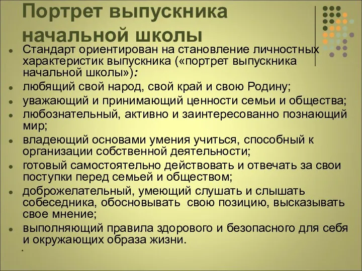 * Портрет выпускника начальной школы Стандарт ориентирован на становление личностных