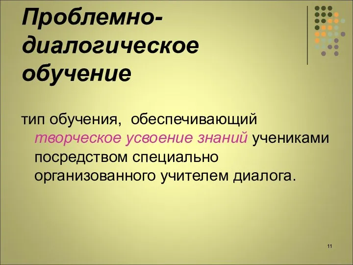 Проблемно-диалогическое обучение тип обучения, обеспечивающий творческое усвоение знаний учениками посредством специально организованного учителем диалога.