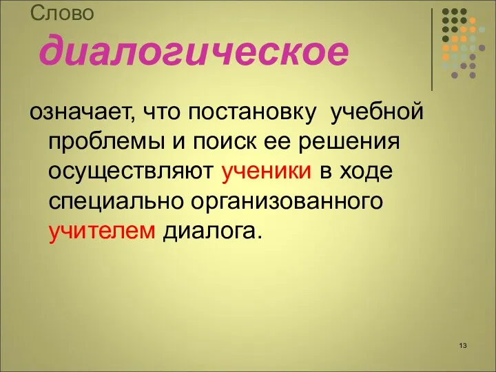 Слово диалогическое означает, что постановку учебной проблемы и поиск ее