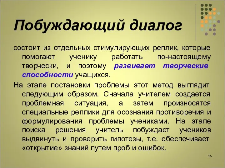 Побуждающий диалог состоит из отдельных стимулирующих реплик, которые помогают ученику