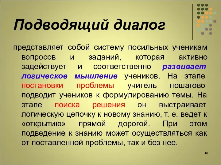 Подводящий диалог представляет собой систему посильных ученикам вопросов и заданий,