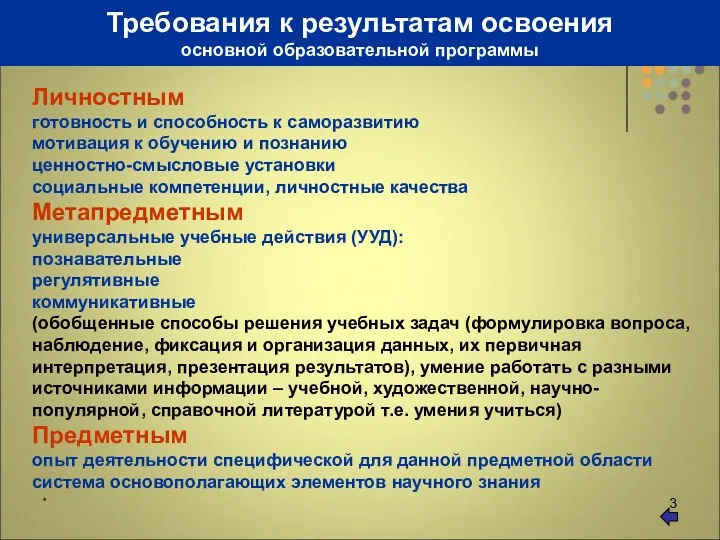 * Требования к результатам освоения основной образовательной программы Личностным готовность