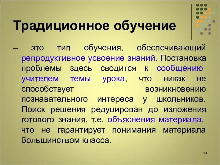 Традиционное обучение – это тип обучения, обеспечивающий репродуктивное усвоение знаний.