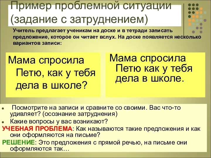 Пример проблемной ситуации (задание с затруднением) Мама спросила Петю, как