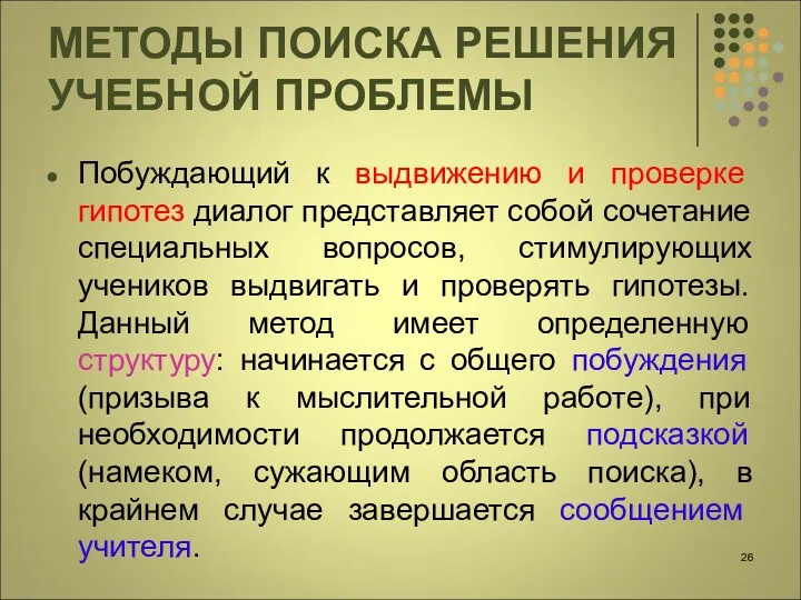 МЕТОДЫ ПОИСКА РЕШЕНИЯ УЧЕБНОЙ ПРОБЛЕМЫ Побуждающий к выдвижению и проверке