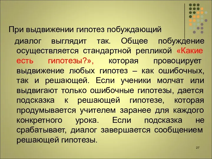 При выдвижении гипотез побуждающий диалог выглядит так. Общее побуждение осуществляется