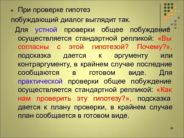 При проверке гипотез побуждающий диалог выглядит так. Для устной проверки