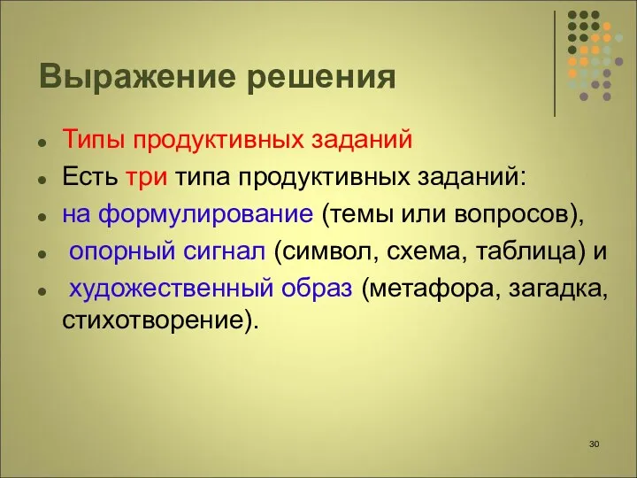 Выражение решения Типы продуктивных заданий Есть три типа продуктивных заданий: