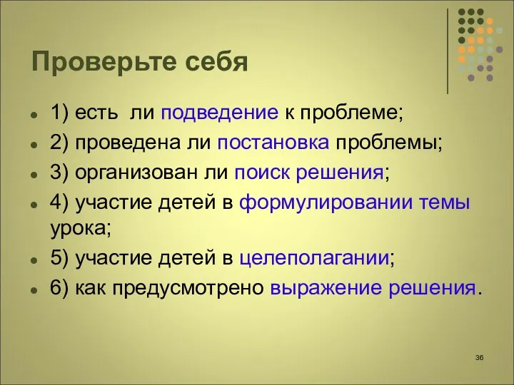 Проверьте себя 1) есть ли подведение к проблеме; 2) проведена