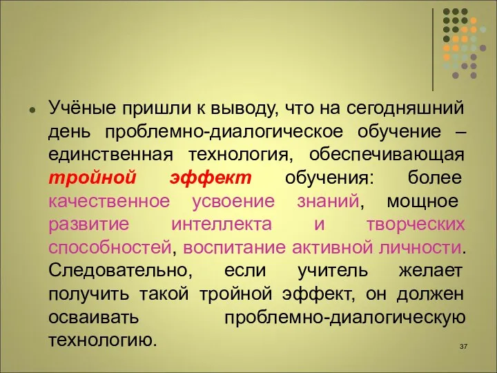 Учёные пришли к выводу, что на сегодняшний день проблемно-диалогическое обучение