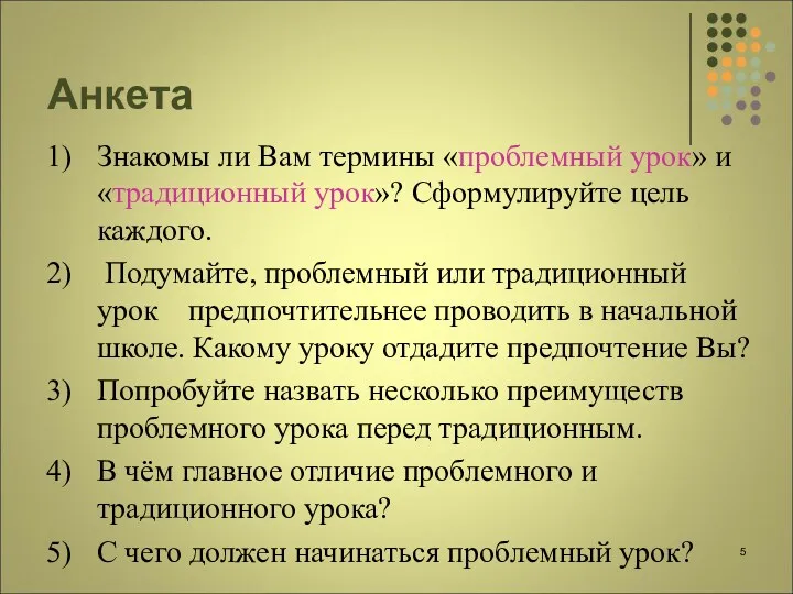 Анкета Знакомы ли Вам термины «проблемный урок» и «традиционный урок»?