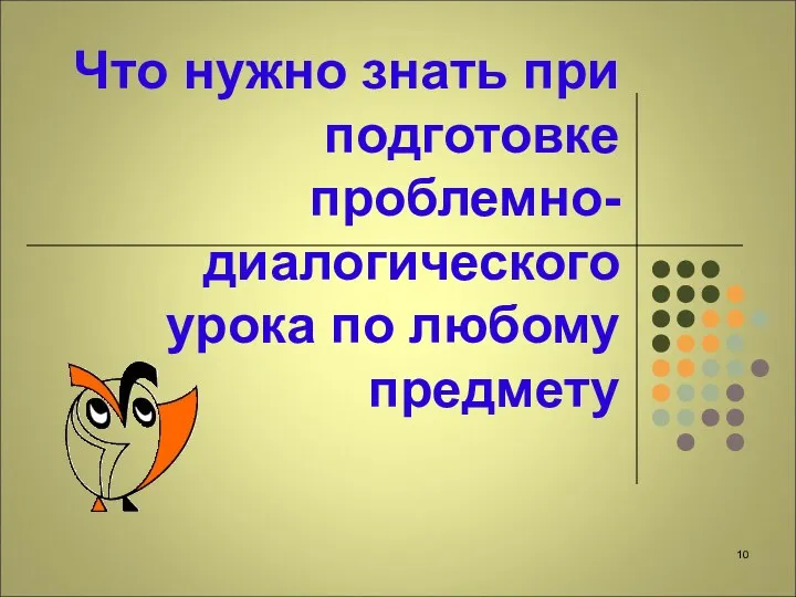 Что нужно знать при подготовке проблемно-диалогического урока по любому предмету