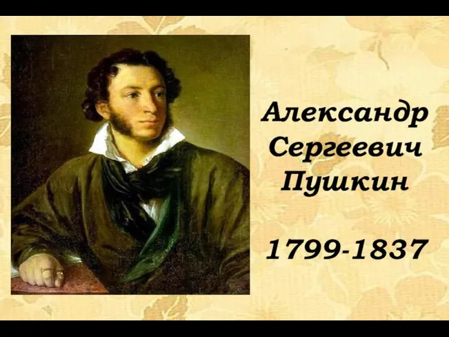 Александр Сергеевич Пушкин 1799-1837