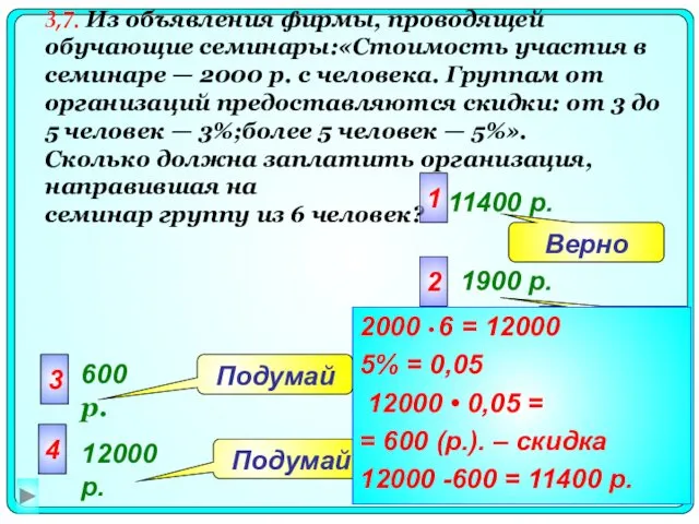 3,7. Из объявления фирмы, проводящей обучающие семинары:«Стоимость участия в семинаре