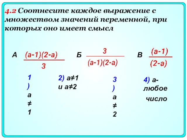 1) а≠1 2) а≠1 и а≠2 3) а≠2 4) а-