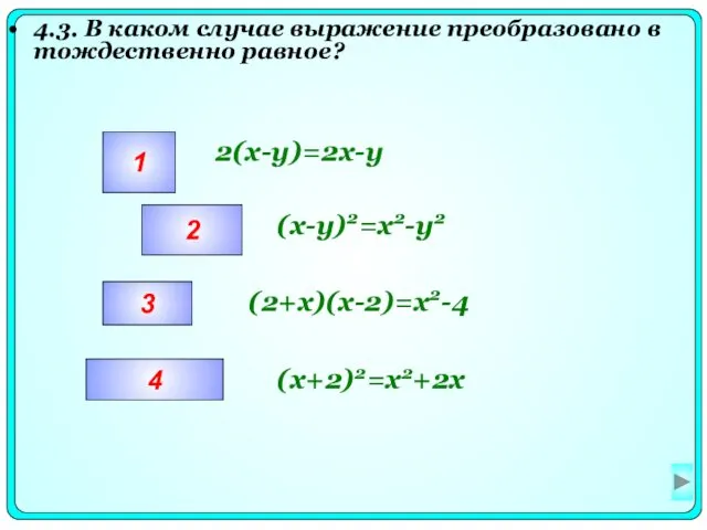 4.3. В каком случае выражение преобразовано в тождественно равное? 1