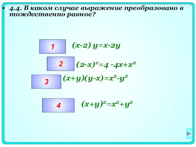 4.4. В каком случае выражение преобразовано в тождественно равное? 1