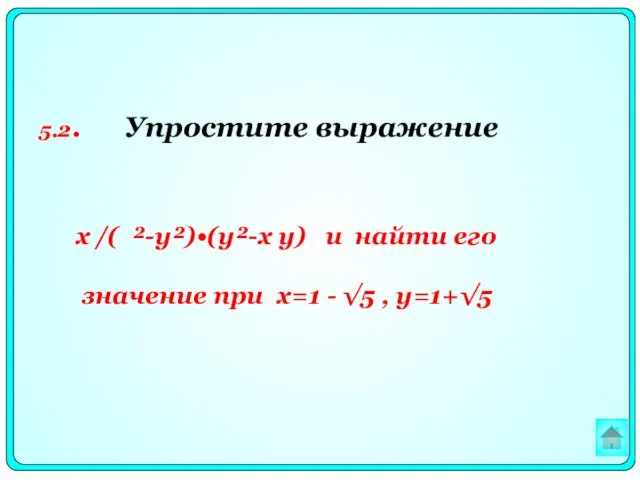 5.2. Упростите выражение x /( ²-y²)•(y²-x y) и найти его