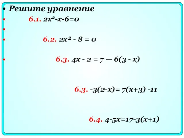 Решите уравнение 6.1. 2x2-x-6=0 6.2. 2x² - 8 = 0