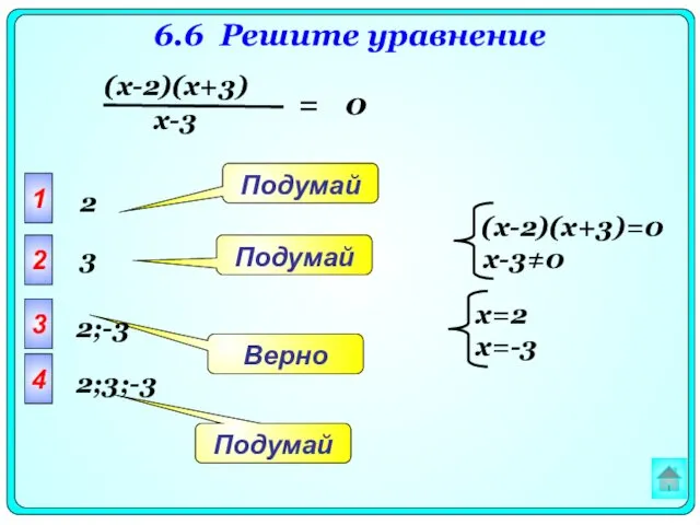 6.6 Решите уравнение = 0 1 2 3 4 Подумай