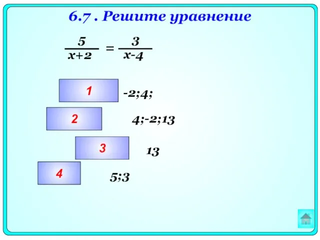 6.7 . Решите уравнение = 1 2 3 4 13 -2;4; 4;-2;13 5;3