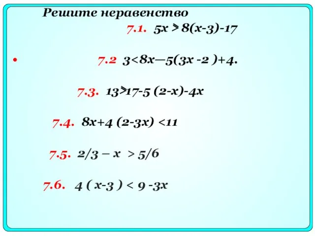 Решите неравенство 7.1. 5x ⋝ 8(x-3)-17 7.2 3 7.3. 13⋝17-5