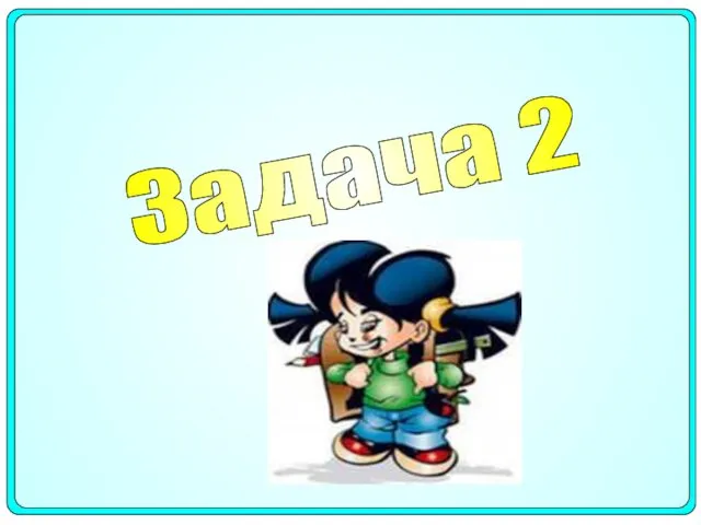 Задача 2