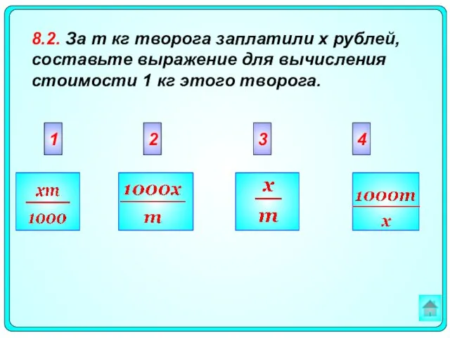 2 3 4 1 8.2. За m кг творога заплатили