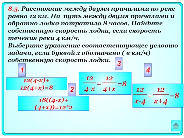 2 3 4 1 12(4-x)+ 12(4+x)=8 18((4-x)+ (4+x))=12*2 8.5. Расстояние
