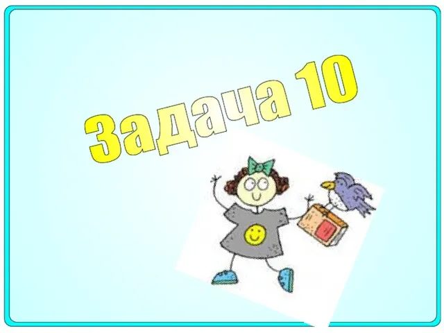 Задача 10