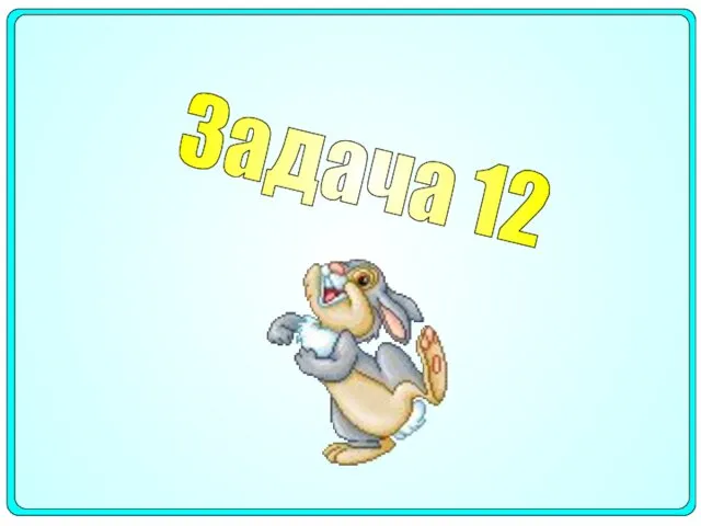 Задача 12