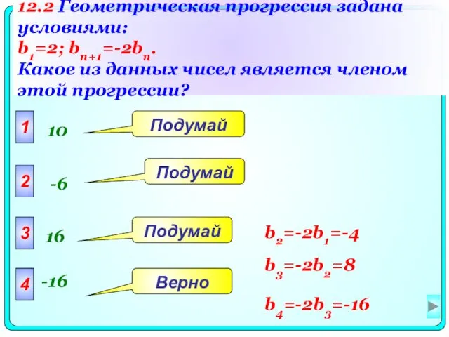 12.2 Геометрическая прогрессия задана условиями: b1=2; bn+1=-2bn. Какое из данных