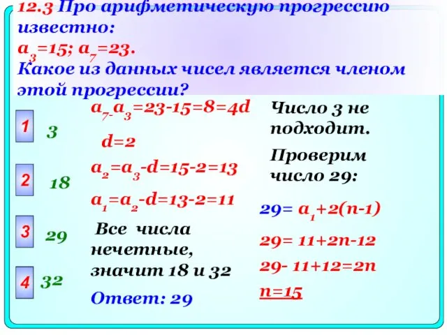 12.3 Про арифметическую прогрессию известно: a3=15; a7=23. Какое из данных