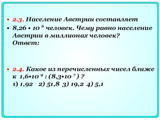 2.3. Население Австрии составляет 8,26 • 10 6 человек. Чему