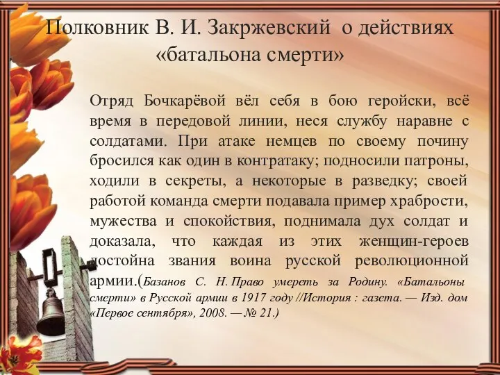 Полковник В. И. Закржевский о действиях «батальона смерти» Отряд Бочкарёвой