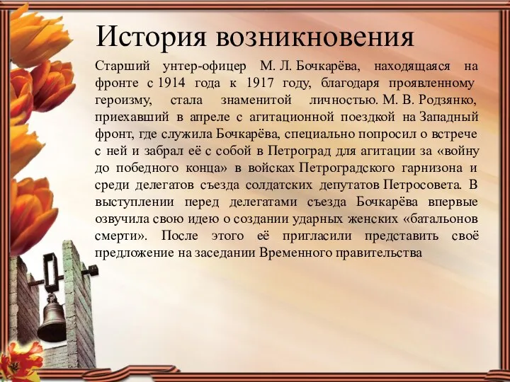 История возникновения Старший унтер-офицер М. Л. Бочкарёва, находящаяся на фронте
