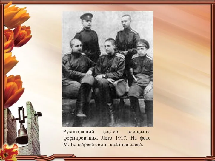Руководящий состав воинского формирования. Лето 1917. На фото М. Бочкарева сидит крайняя слева.