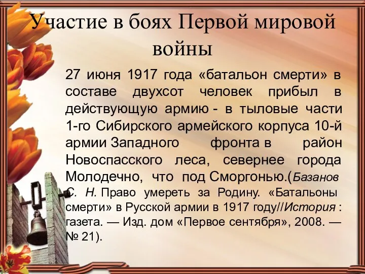 Участие в боях Первой мировой войны 27 июня 1917 года