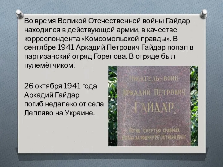 Во время Великой Отечественной войны Гайдар находился в действующей армии,