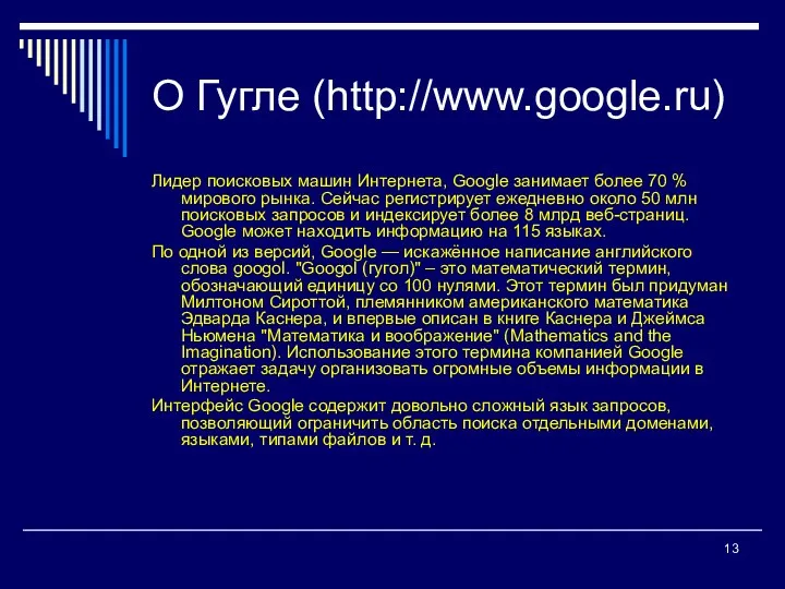 О Гугле (http://www.google.ru) Лидер поисковых машин Интернета, Google занимает более