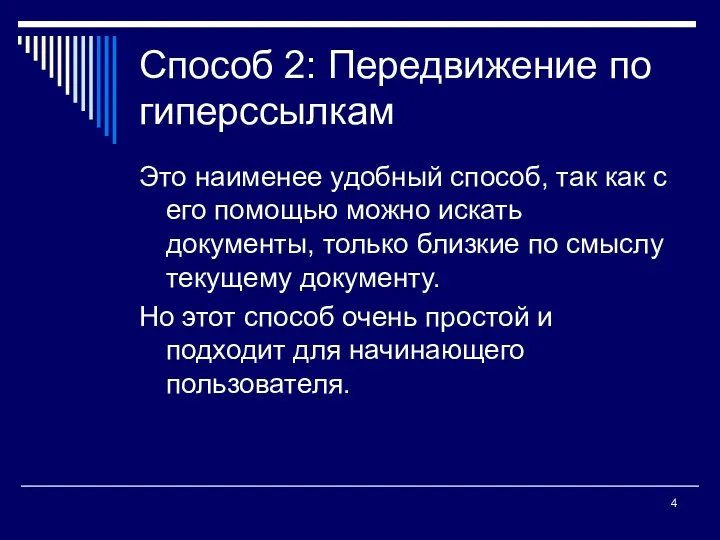 Способ 2: Передвижение по гиперссылкам Это наименее удобный способ, так