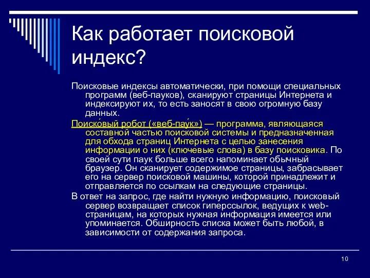 Как работает поисковой индекс? Поисковые индексы автоматически, при помощи специальных