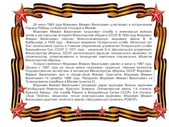24 июня 1945 года Морковин Михаил Васильевич участвовал в историческом