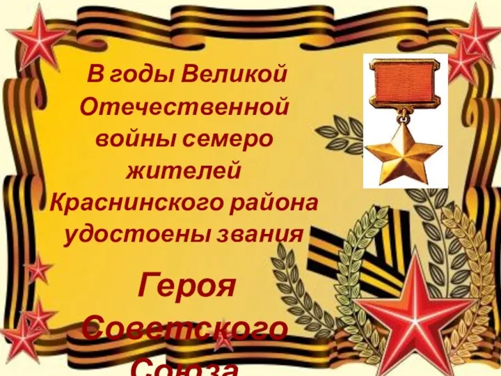 В годы Великой Отечественной войны семеро жителей Краснинского района удостоены звания Героя Советского Союза