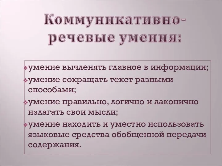 умение вычленять главное в информации; умение сокращать текст разными способами;