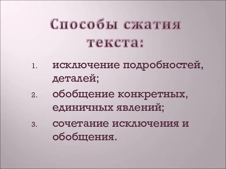 исключение подробностей, деталей; обобщение конкретных, единичных явлений; сочетание исключения и обобщения.