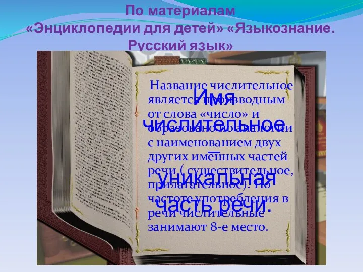 По материалам «Энциклопедии для детей» «Языкознание. Русский язык» Название числительное