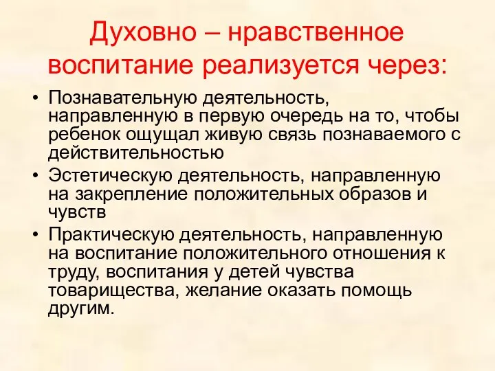 Духовно – нравственное воспитание реализуется через: Познавательную деятельность, направленную в